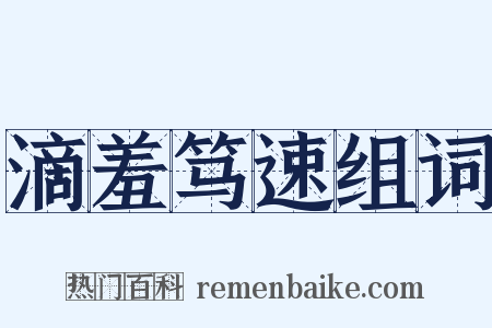 滴羞笃速组词是什么意思的图片